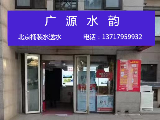 廣源水業(yè) -桶裝水站